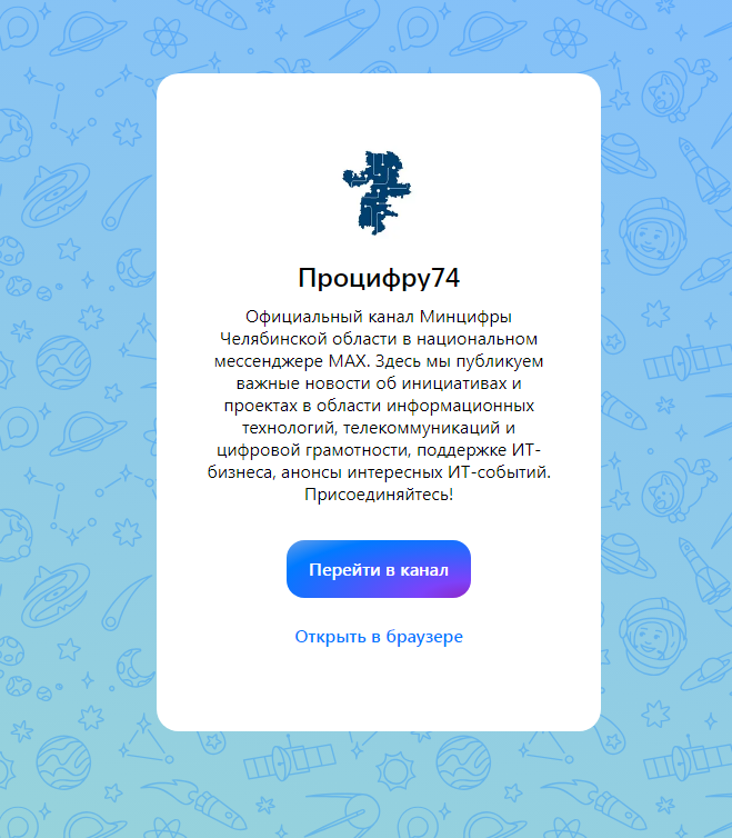 Минцифры Челябинской области запустило официальный канал в национальном мессенджере МАХ