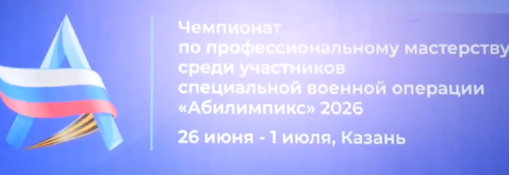 Южноуральские ветераны СВО в финале чемпионата «Абилимпикс»