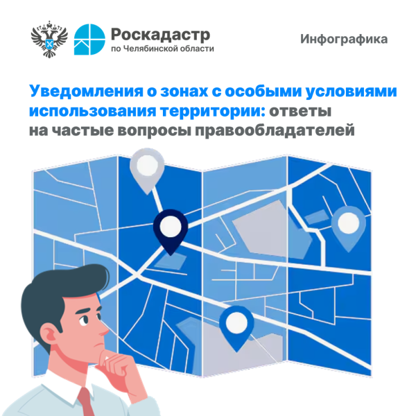 Уведомления о ЗОУИТ: ответы на частые вопросы правообладателей