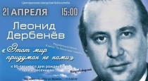 Центральная библиотека Копейска приглашает на вечер, посвящённый 90-летию со дня рождения знаменитого поэта-песенника Леонида Дербенёва