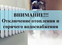 Отключение горячего водоснабжения и отопления