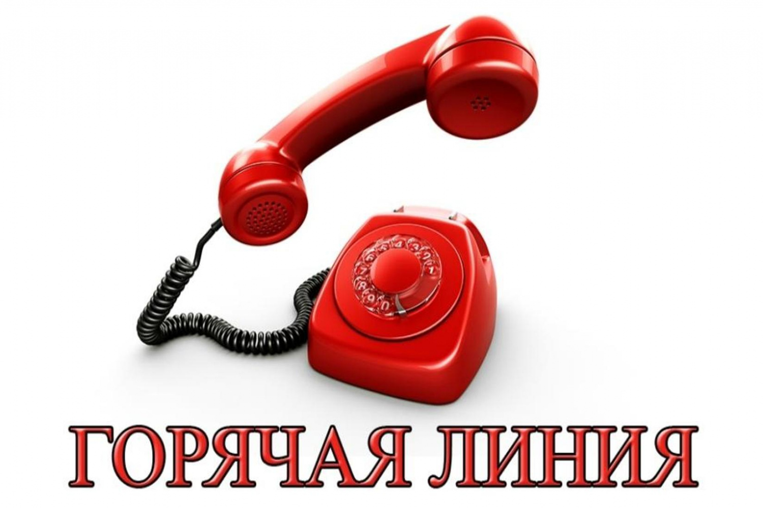 О проведении телефонной «горячей линии» по туристическим услугам и инфекционным угрозам за рубежом