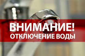 Аварийное отключение  водоснабжения