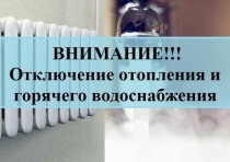 Отключение горячего водоснабжения и отопления