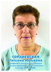 Гордиевская Татьяна Юрьевна