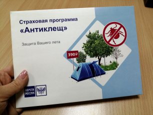 Жители Челябинской области в любом почтовом отделении могут застраховаться от укусов клещей