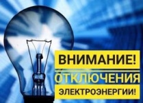 Внимание, плановое отключение энергоснабжения!