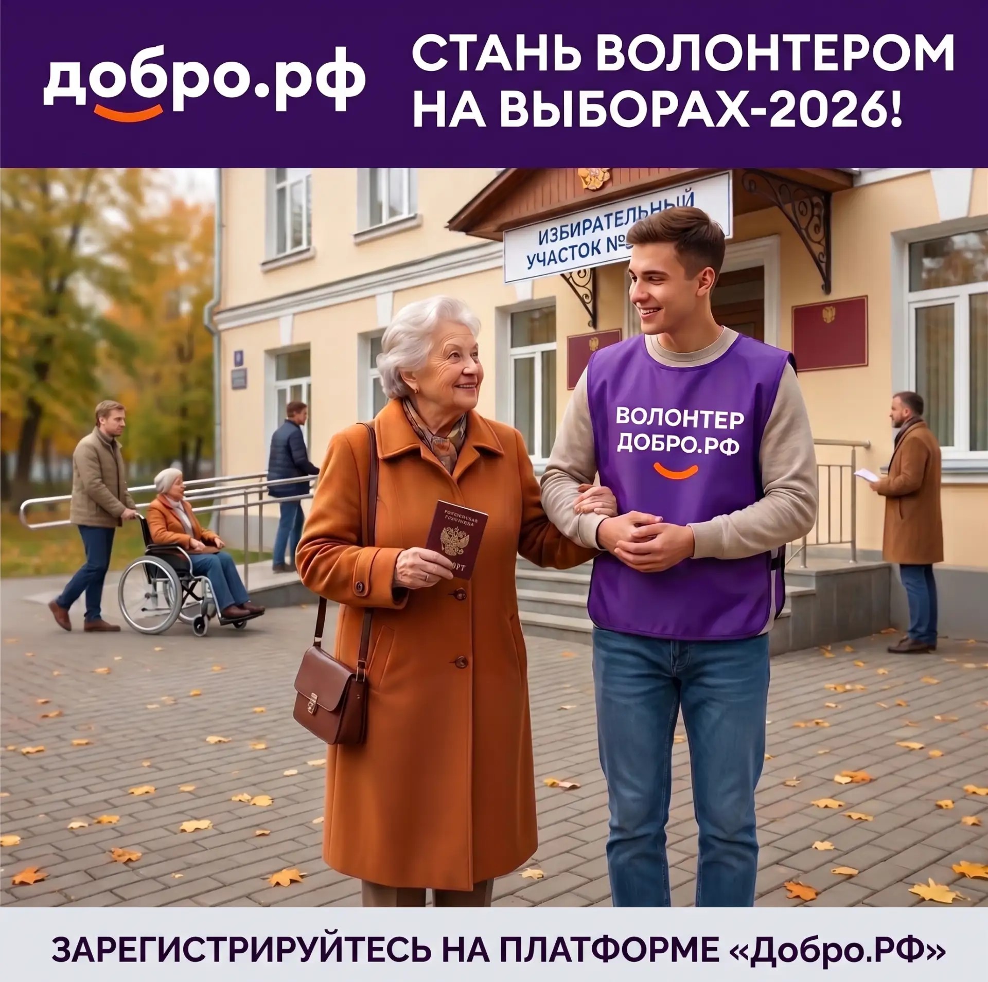 Помогать — легко! Присоединяйтесь к волонтерам на выборах