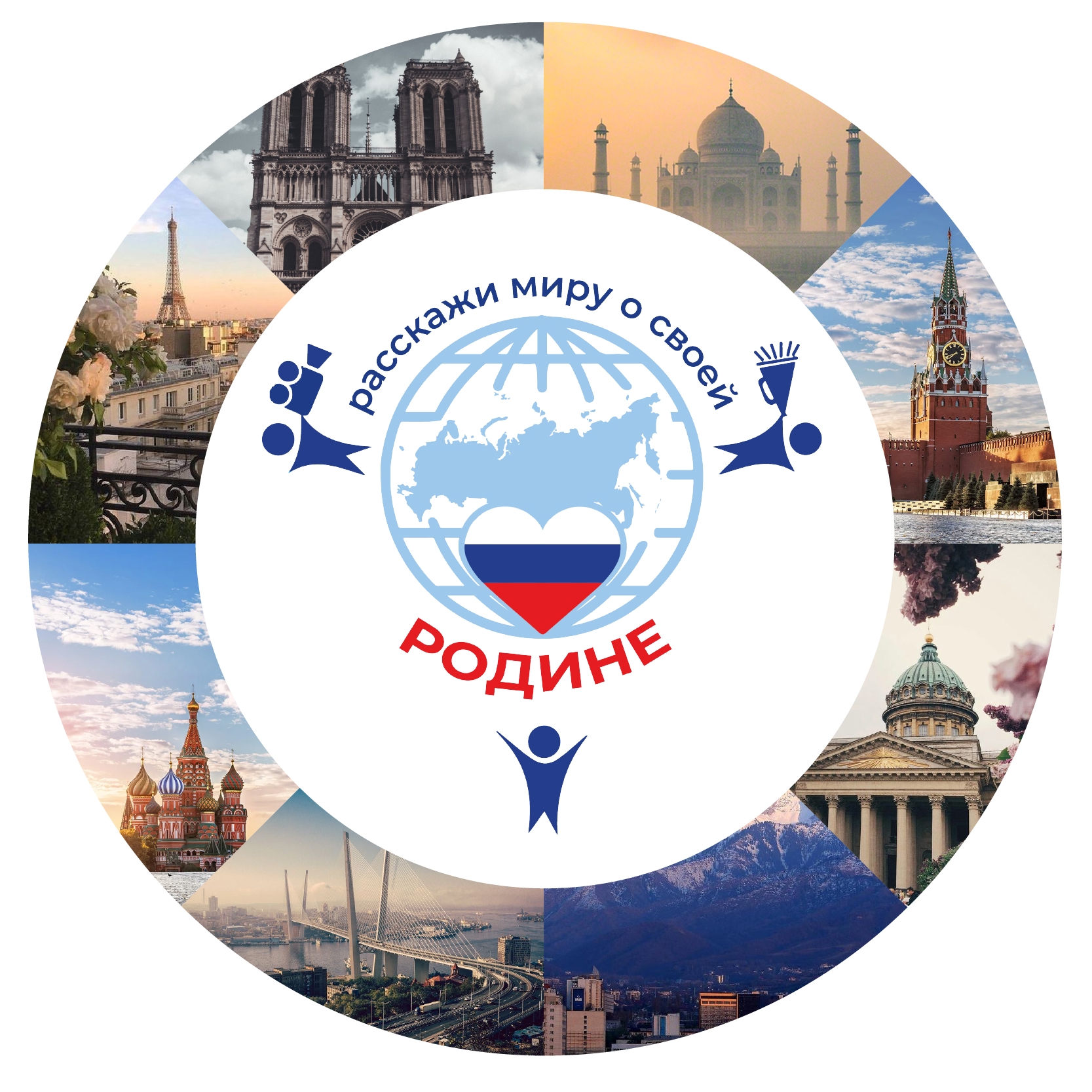Международный конкурс «Расскажи миру о своей Родине» и II Международный конкурс «Россия – страна традиционных ценностей»